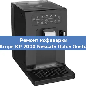 Замена прокладок на кофемашине Krups KP 2000 Nescafe Dolce Gusto в Челябинске